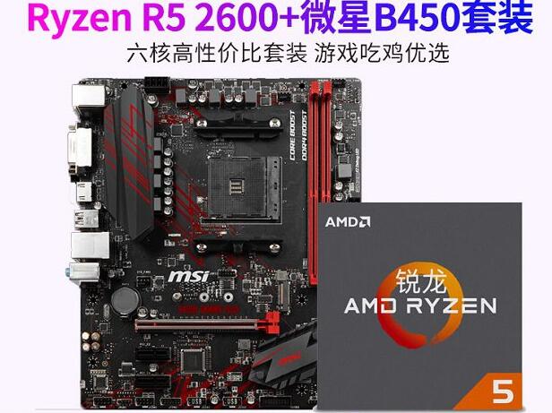 AMD锐龙Ryzen R5 2600盒 搭 微星B450M PRO-M2套装